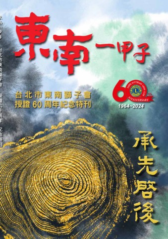 東南一甲子eBook