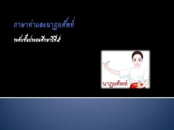 ภาษาท่าและนาฏยศัพท์