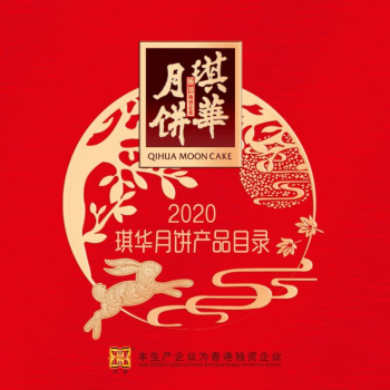 2020年琪华中秋月饼产品目录