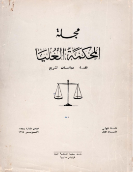 مجلة المحكمة العليا السنة الأولى العدد الأول
