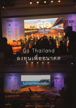 สรุปเนื้อหางานสัมมนาหัวข้อ - Go Thailand