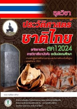 1.ประวัติสาสตร์ชาติไทย ประถม สค.12024