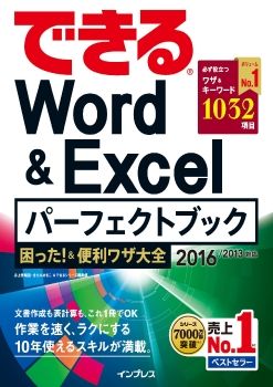 できるWord&Excelパーフェクトブック 困った！&便利ワザ大全 2016/2013対応 できるシリーズ