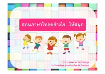 อ.นพมาศ สอนภาษาไทยอย่างไรให้สนุก (1)