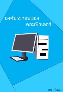 องค์ประกอบของคอมพิวเตอร์