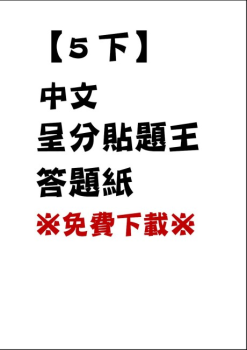 中文呈分貼題王5下答案紙