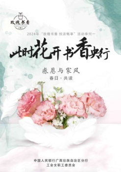 （第一期）广西人民银行系统“玫瑰书香 悦读畅享”主题读书活动季刊