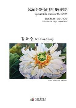 2026 한국미술진흥원 특별기획전 전자리플렛_김화승