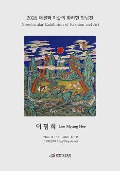 2026 패션과 미술의 화려한 만남전 전자도록_이명희