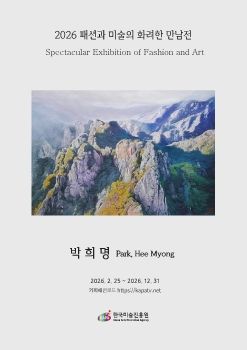 2026 패션과 미술의 화려한 만남전 전자도록_박희명