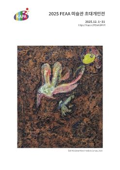 2025 FEAA 미술관 초대개인전 전자엽서_강채송