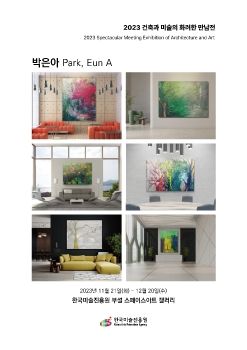 박은아_2023 건축과 미술의 화려한 만남전