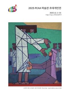 2025 FEAA 미술관 초대개인전 전자엽서_이도선