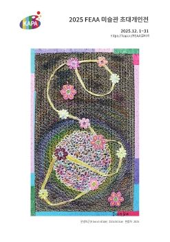2025 FEAA 미술관 초대개인전 전자엽서_주은화