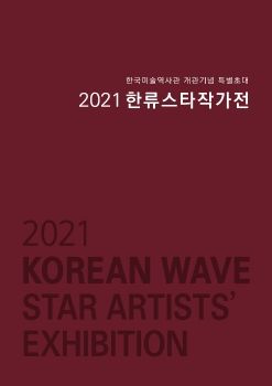 2021 한류스타작가전