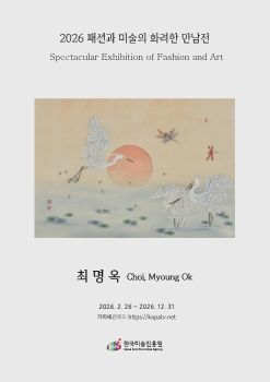 2026 패션과 미술의 화려한 만남전 전자도록_최명옥