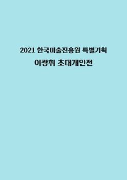 이광휘 한국미술진흥원 도록