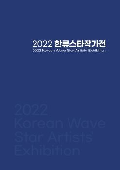 2022 한류스타작가전