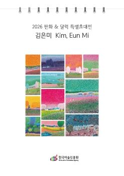 2026 판화&달력 특별초대전_김은미작가