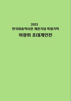 이광휘 한국미술역사관 도록