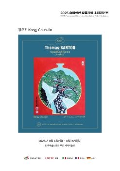 2025 강춘진 유럽와인라벨 전자리플렛