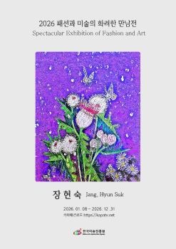 2026 패션과 미술의 화려한 만남전 전자도록_장현숙