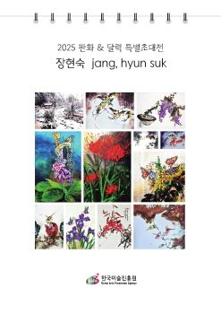 2025 판화&달력 특별초대전 전자도록_장현숙 작가