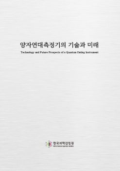 양자연대측정기의 기술과 미래 - 한국과학감정원