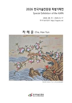 2026 한국미술진흥원특별기획전 전자리플렛_차해윤