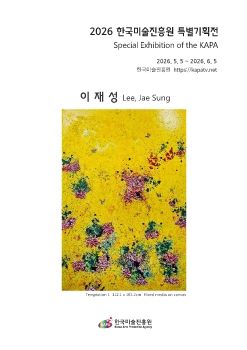 2026 한국미술진흥원특별기획전 전자리플렛_이재성
