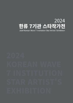 2024 한류 7기관 스타작가전