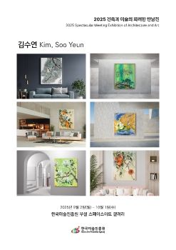 2025 건축과 미술의 화려한 만남전_김수연_02