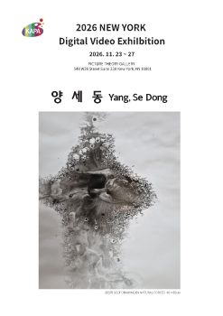 2026 뉴욕 디지털 영상전 전자리플렛_양세동