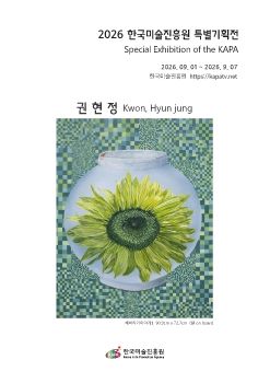 2026 한국미술진흥원특별기획전 전자리플렛_권현정