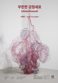 2026 KCDF 공예·디자인 공모전시 <무한한 감정세포> 전자리플렛 - 서영민