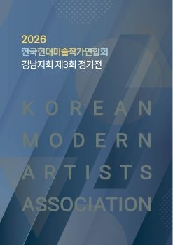 한국현대미술작가연합회 경남지회 제 3회 정기전_전자도록