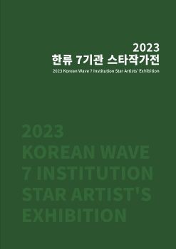 2023 한류 7기관 스타작가전