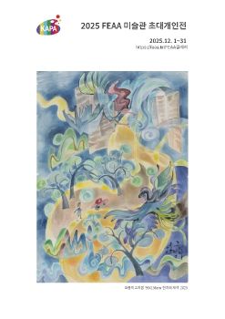 2025 FEAA 미술관 초대개인전 전자엽서_이현정