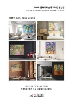 2026 건축과 미술의 화려한 만남전 전자도록_김용성