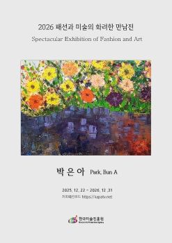 2026 패션과 미술의 화려한 만남전 전자도록_박은아