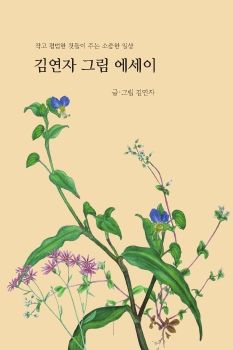 2025 김연자 그림 에세이 개정판