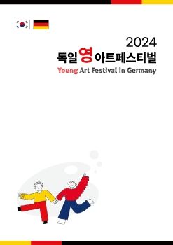 2024 독일영아트페스티벌 전자도록