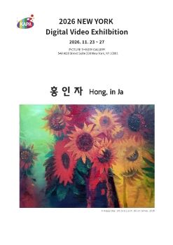 2026 뉴욕 디지털 영상전 전자리플렛_홍인자
