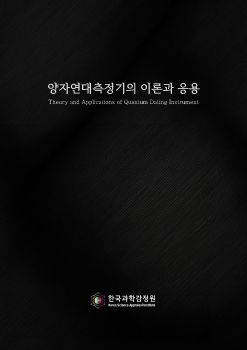 양자연대측정기의 이론과 응용 - 한국과학감정원