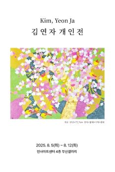 2025 김연자 개인전