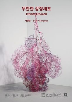 2026 KCDF 공예·디자인 공모전시 <무한한 감정세포> 전자도록 - 서영민