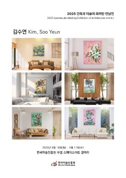 2025 건축과 미술의 화려한 만남전_김수연_01
