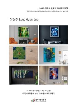 2024 건축과 미술의 화려한 만남전_이현주