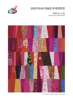 2025 FEAA 미술관 초대개인전 전자엽서_홍정희