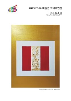 2025 FEAA 미술관 초대개인전 전자엽서_김미성